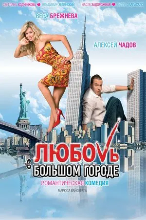 Постер: Любовь в большом городе