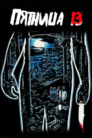 Постер: Пятница 13