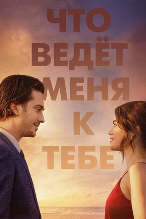 Постер: Что ведёт меня к тебе