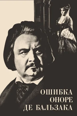 Постер: Ошибка Оноре де Бальзака