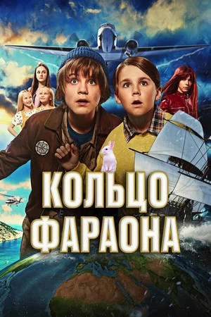 Постер: Кольцо фараона