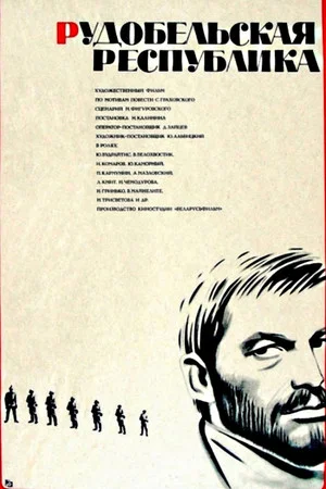 Постер: Рудобельская республика