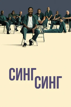 Постер: Синг-Синг
