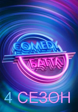 Постер: 4 сезон