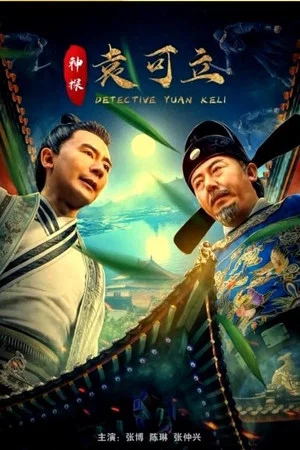 Постер: Detective Yuan Keli