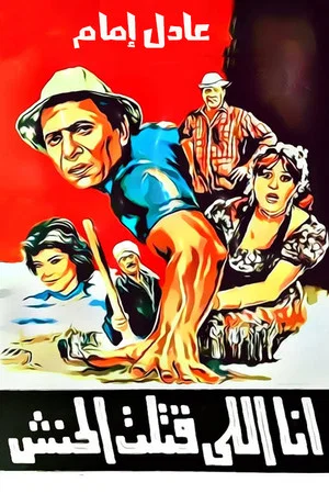 Постер: I Killed Al Hanash