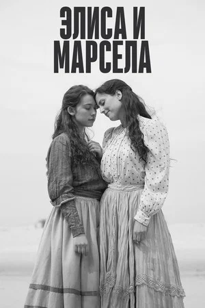Постер: Элиса и Марчела