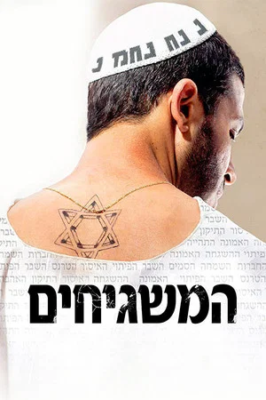 Постер: Соседи Бога