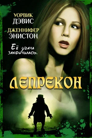 Постер: Лепрекон