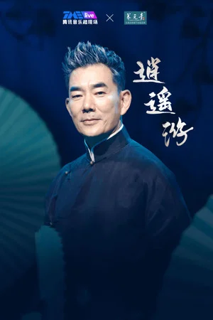 Постер: 任贤齐 2023 逍遥游线上演唱会