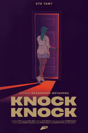 Постер: Knock-Knock