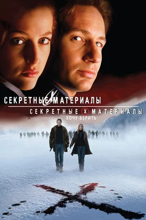 Постер: Секретные материалы: Хочу верить