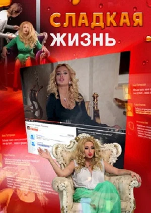 Постер: Сладкая жизнь
