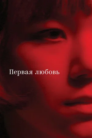 Постер: Первая любовь