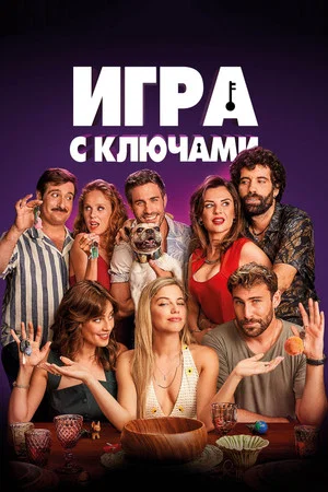 Постер: Игра с ключами