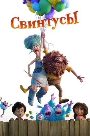Постер: Свинтусы