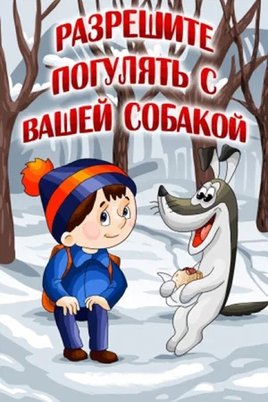 Постер: Разрешите погулять с вашей собакой