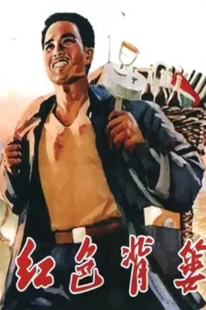 Постер: 红色背篓