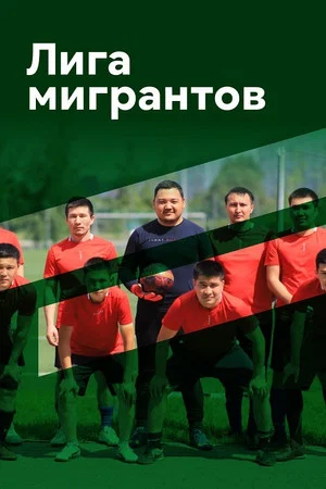 Постер: Лига мигрантов