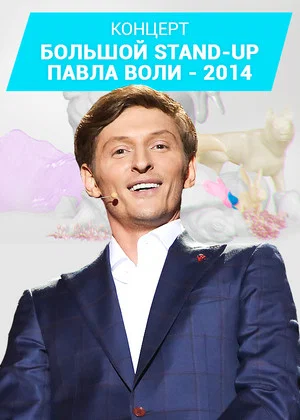 Постер: Павел Воля: Большой Stand-Up 2014