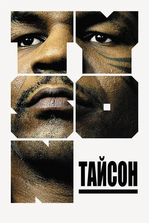 Постер: Тайсон