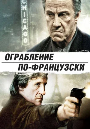 Постер: Ограбление по-французски