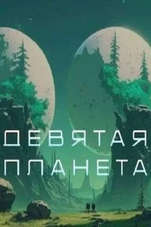 Постер: Девятая планета