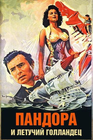 Постер: Пандора и Летучий Голландец