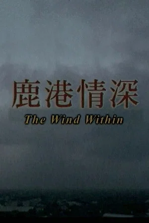Постер: The Wind Within