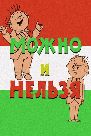 Постер: Можно и нельзя