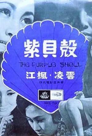 Постер: The Purple Shell