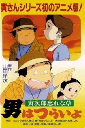 Постер: Otoko wa Tsurai yo: Torajirou Wasurenagusa