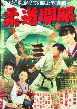 Постер: The Dawn of Judo