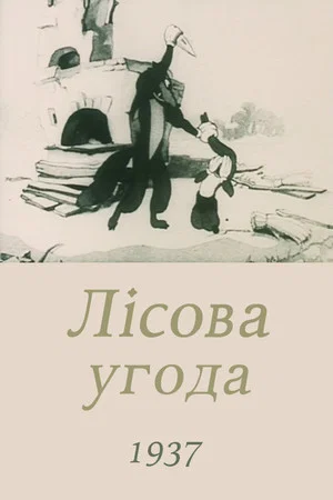 Постер: Лесной договор