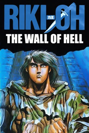 Постер: Riki-Oh: The Wall of Hell