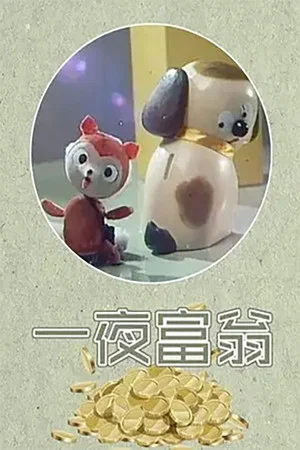 Постер: 一夜富翁