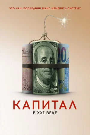 Постер: Капитал в XXI веке
