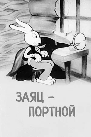 Постер: Заяц портной