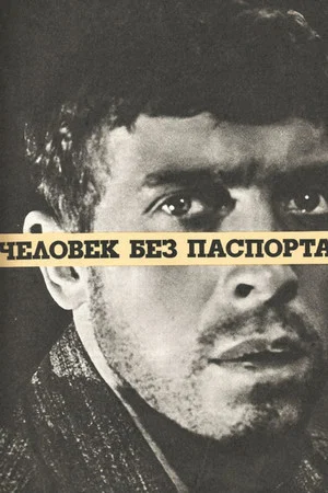 Постер: Человек без паспорта