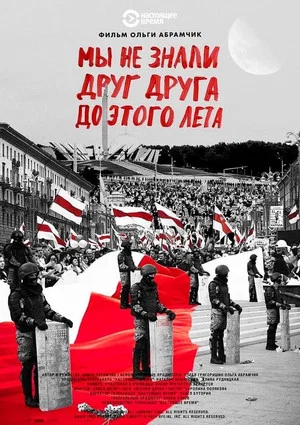 Постер: Мы не знали друг друга до этого лета