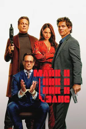 Постер: Майк и Ник и Ник и Элис