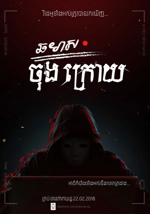 Постер: ឆមាសចុងក្រោយ