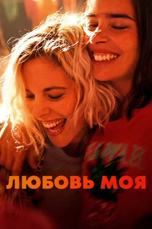 Постер: Любовь моя