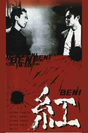 Постер: Beni
