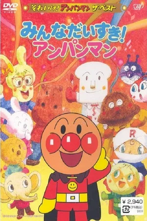 Постер: Go! Anpanman: The Best - Everybody likes Anpanman