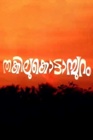 Постер: Thakilu Kottampuram