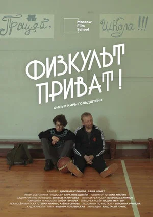 Постер: Физкульт-приват