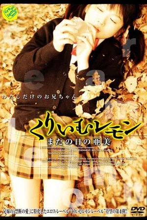 Постер: Cream Lemon: Ami's Another Day