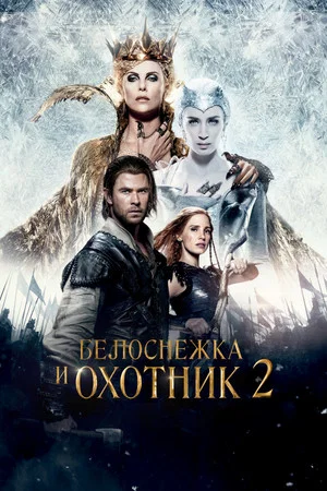 Постер: Белоснежка и охотник 2