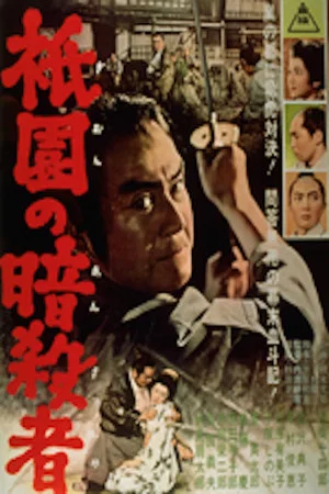Постер: Kyoto Assassin